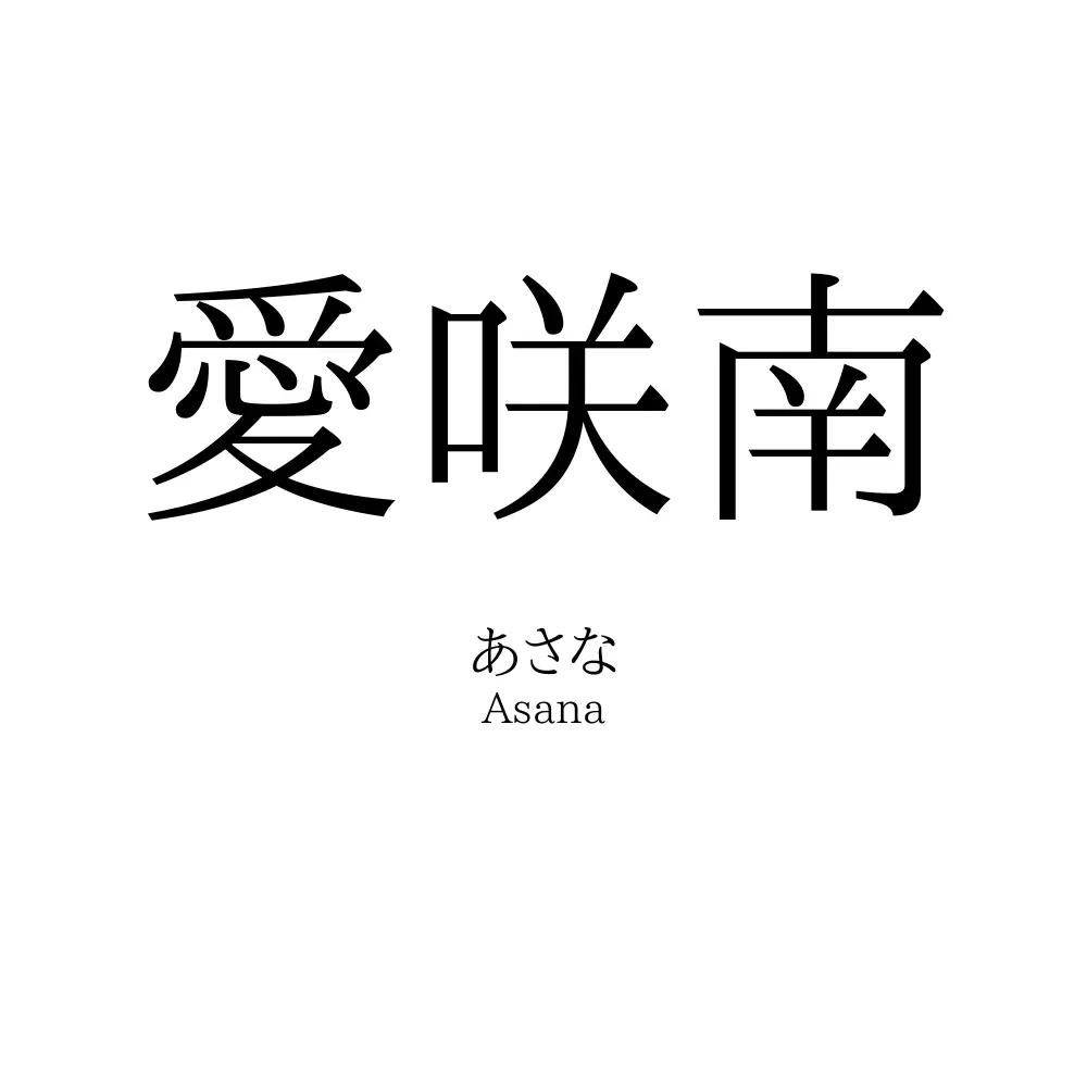 愛咲南