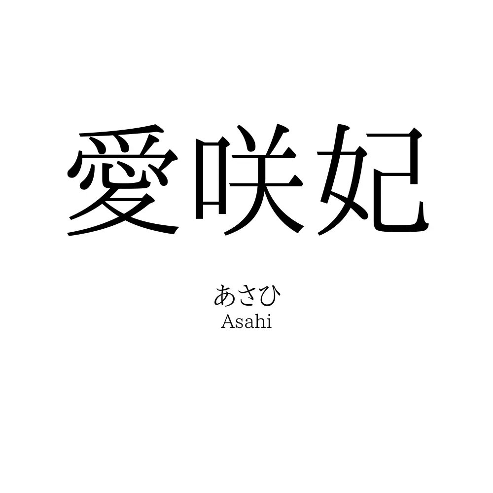 愛咲妃