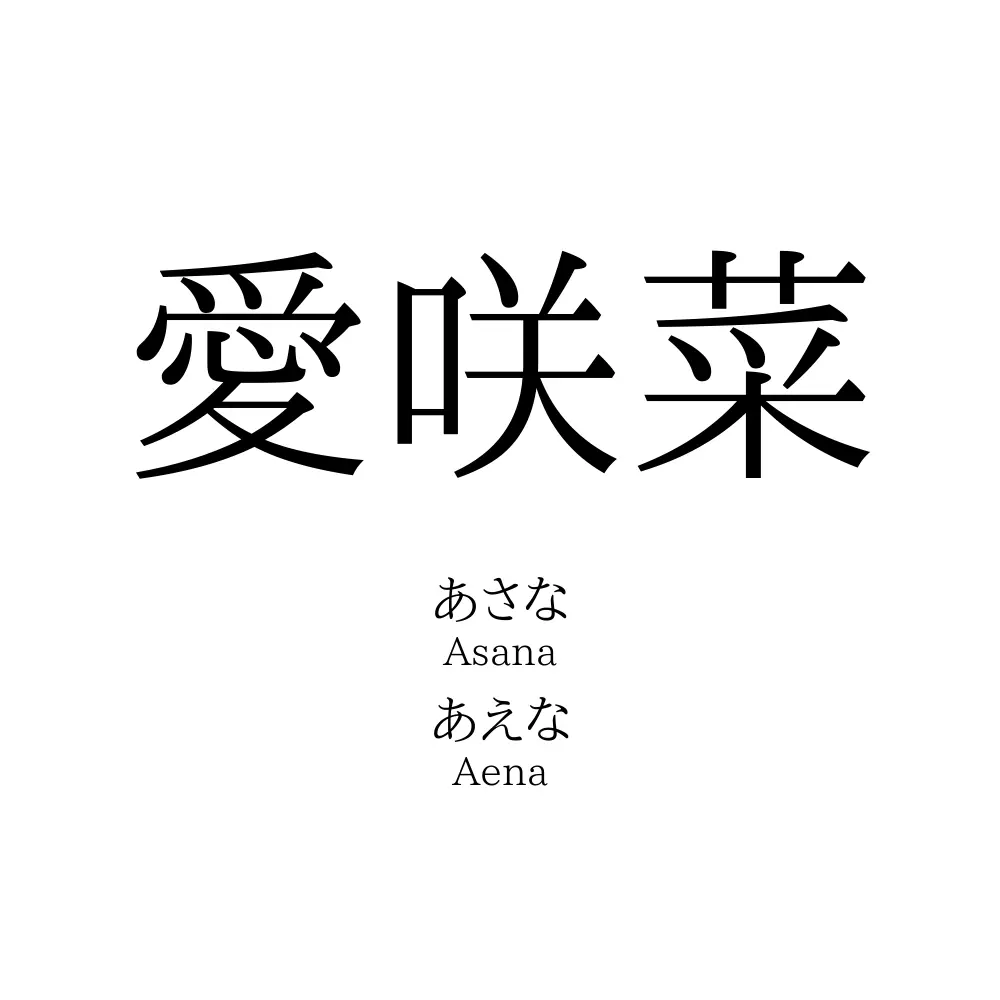 愛咲菜