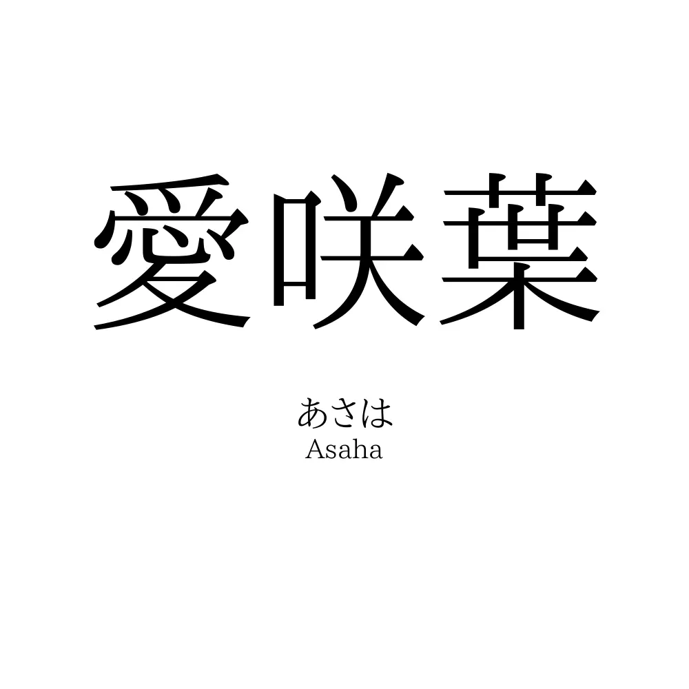 愛咲葉
