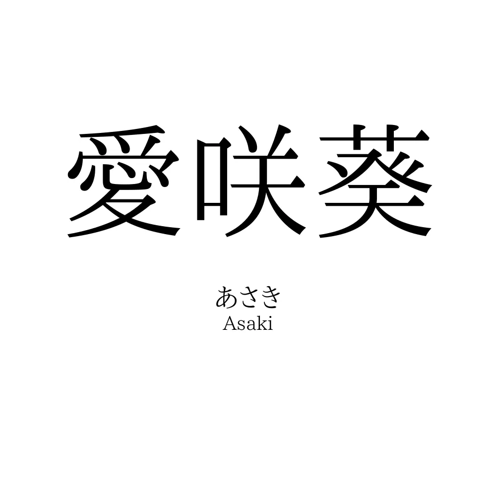 愛咲葵