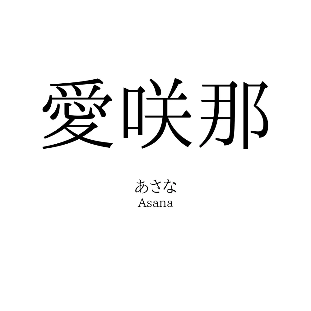 愛咲那