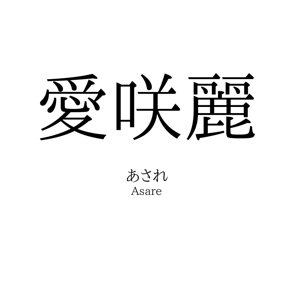 愛咲麗