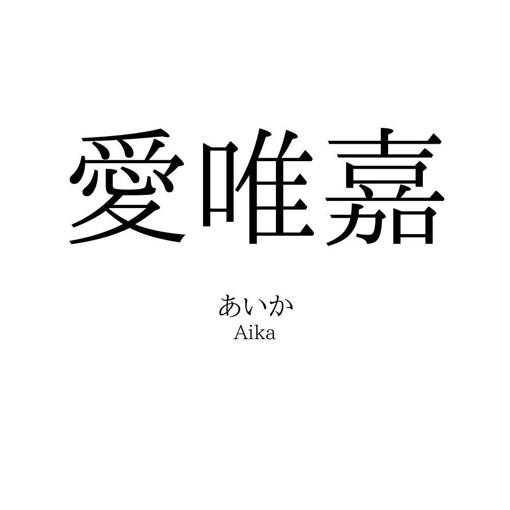愛唯嘉