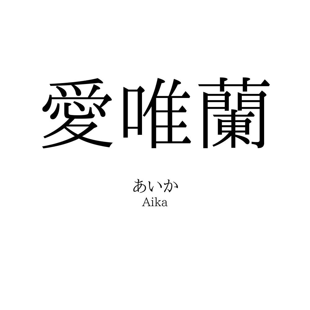 愛唯蘭