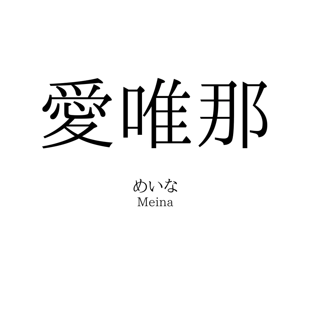 愛唯那