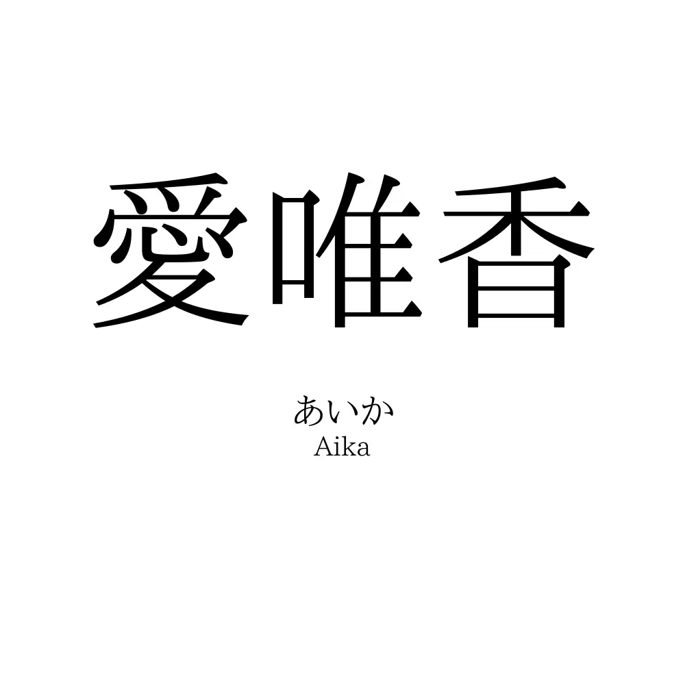 愛唯香