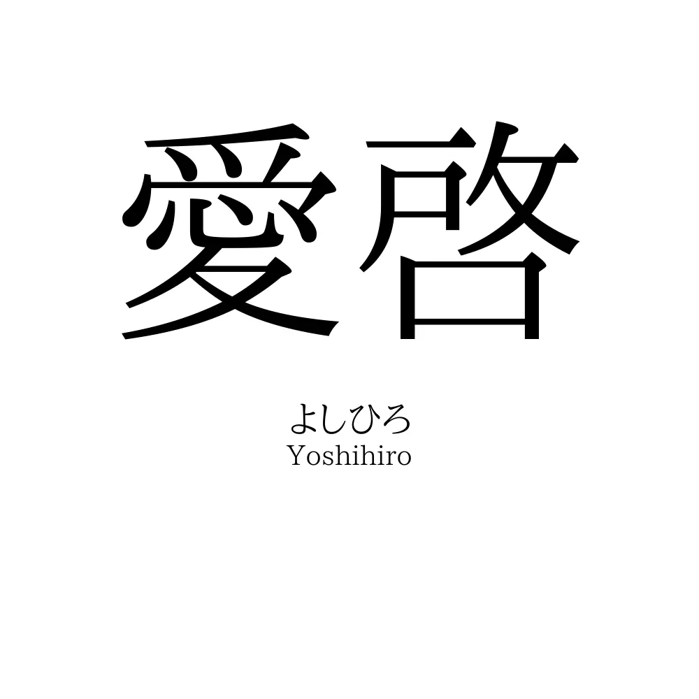 愛啓
