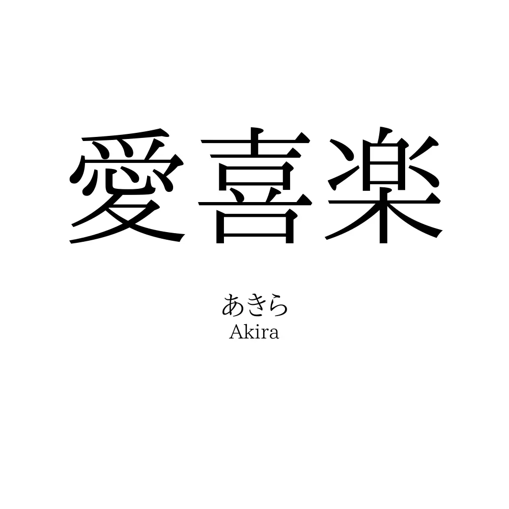 愛喜楽