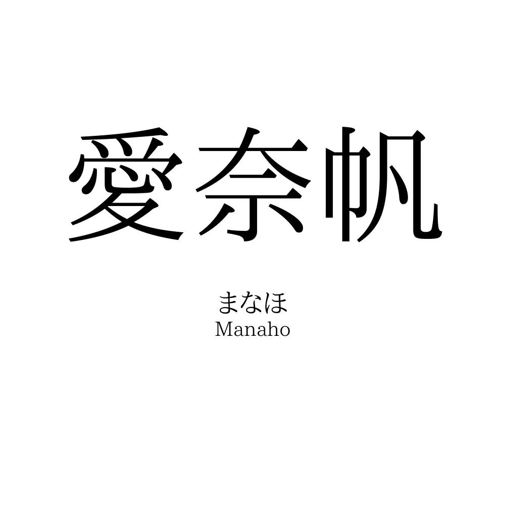愛奈帆
