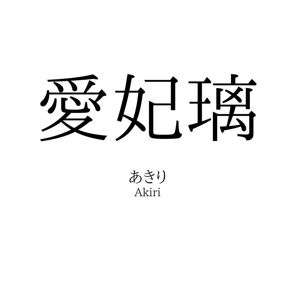 愛妃璃
