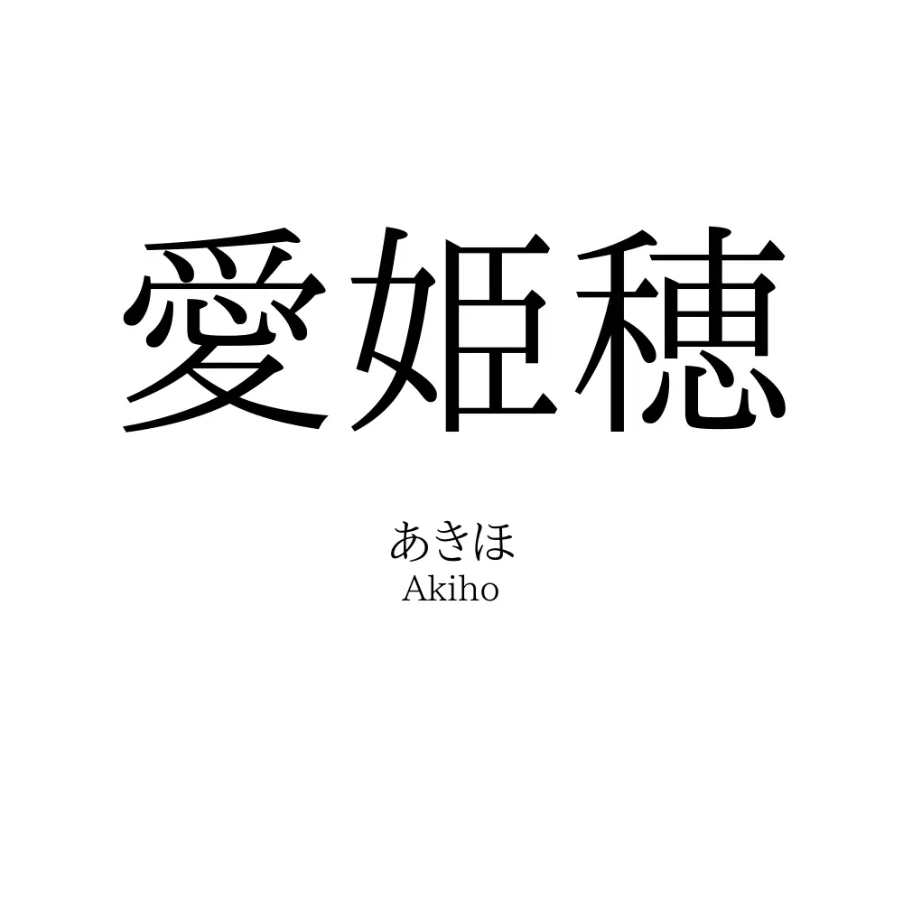 愛姫穂