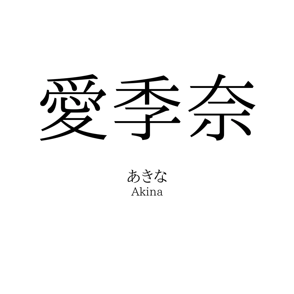 愛季奈