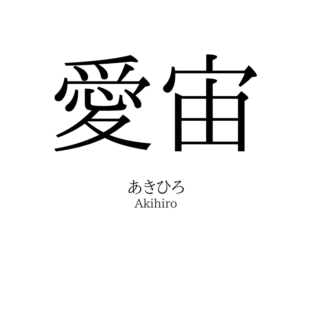 愛宙