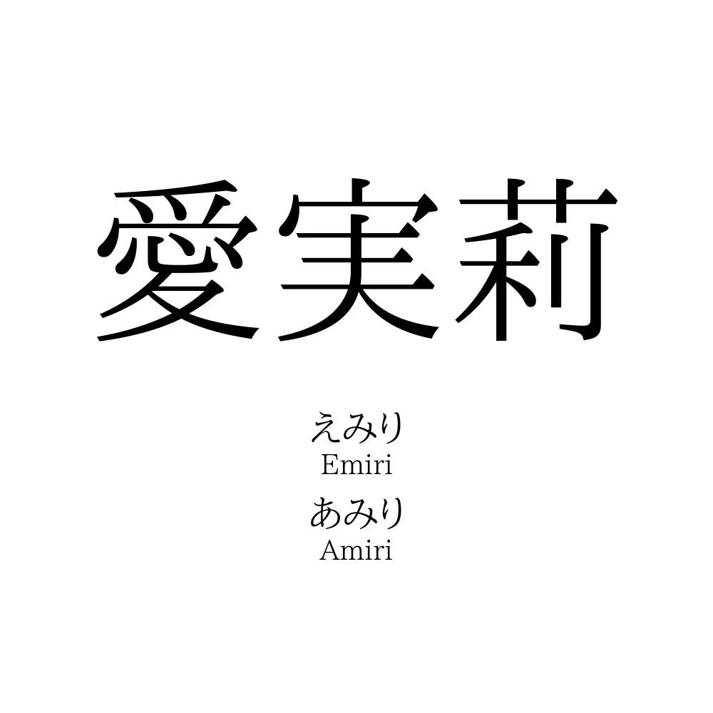 愛実莉