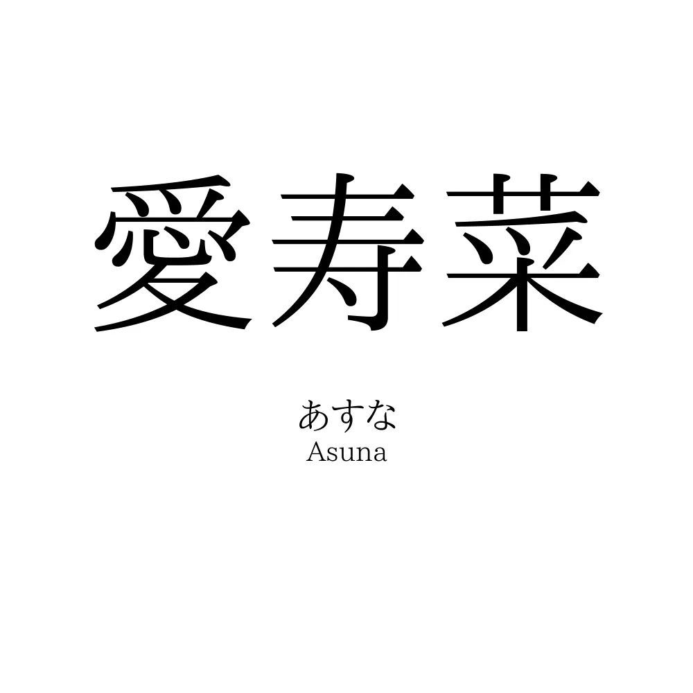 愛寿菜