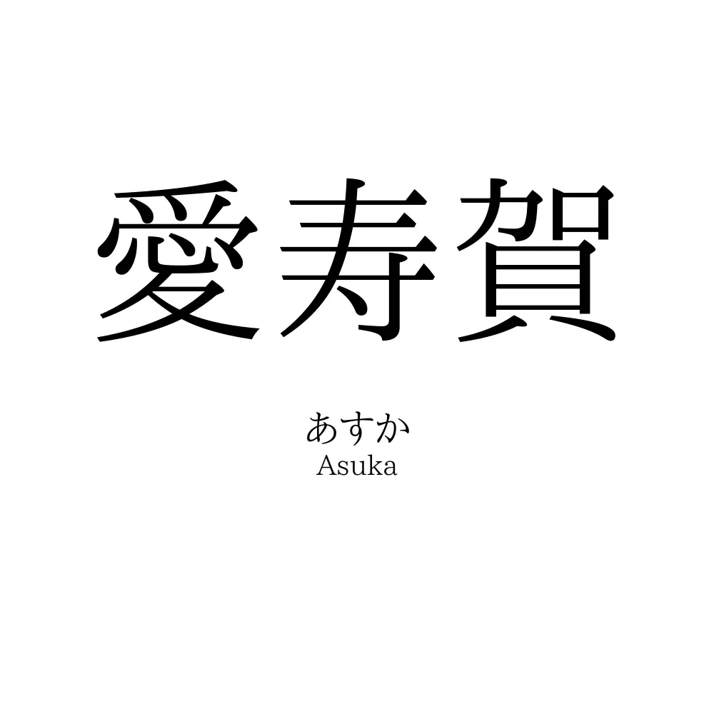 愛寿賀