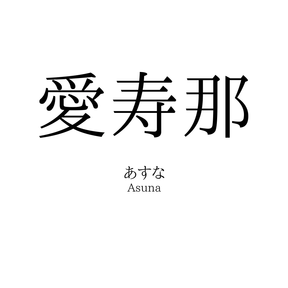 愛寿那