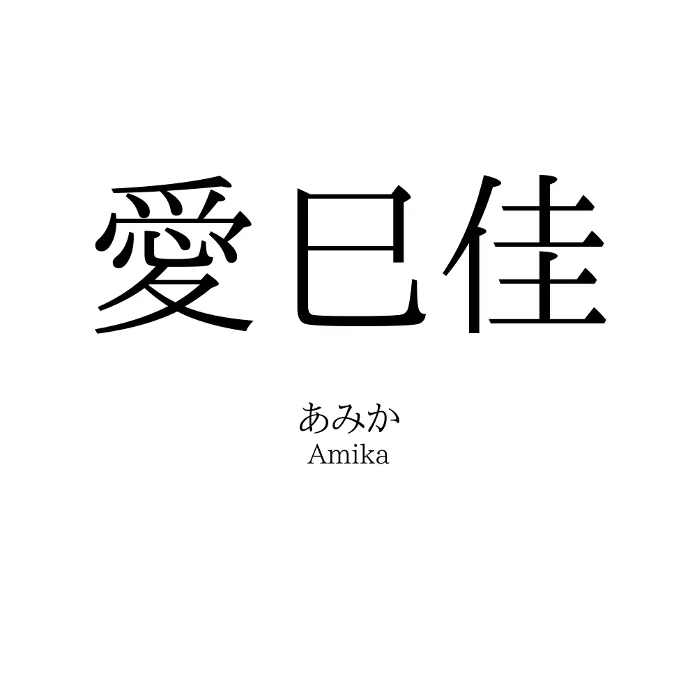 愛巳佳