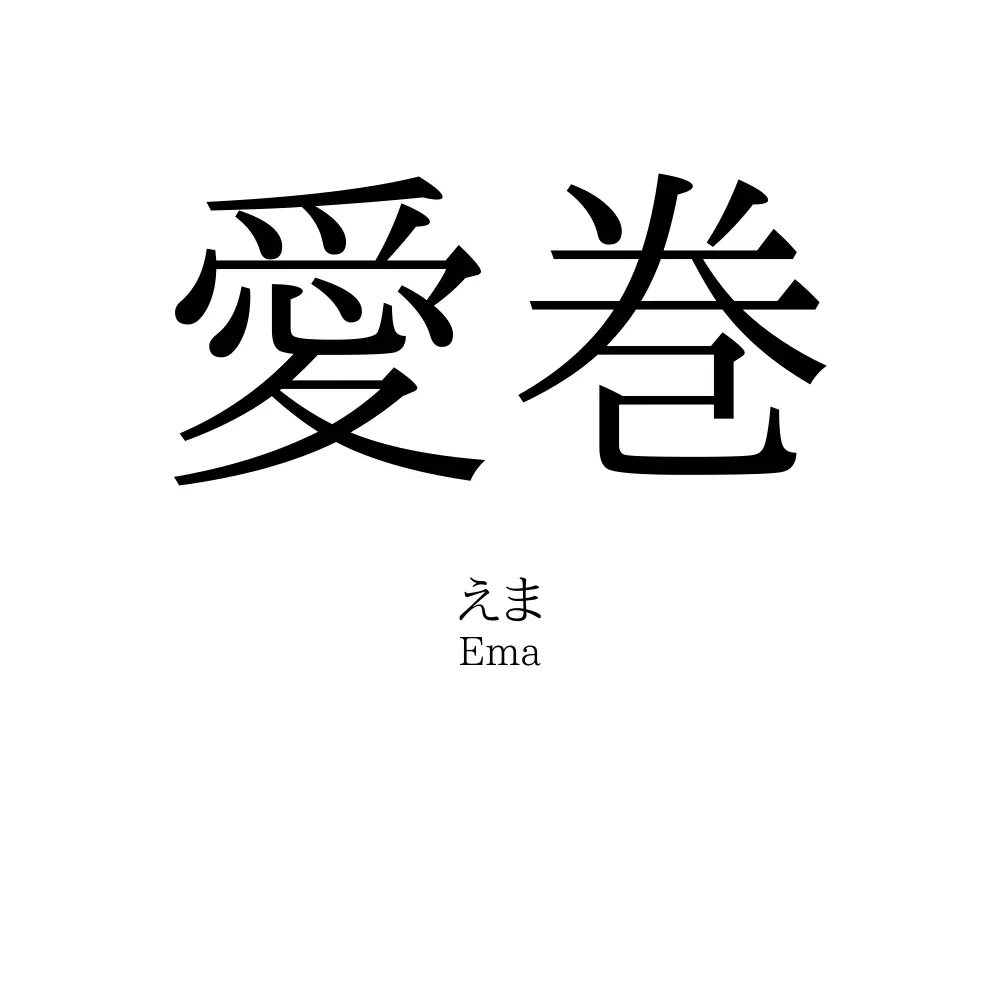 愛巻