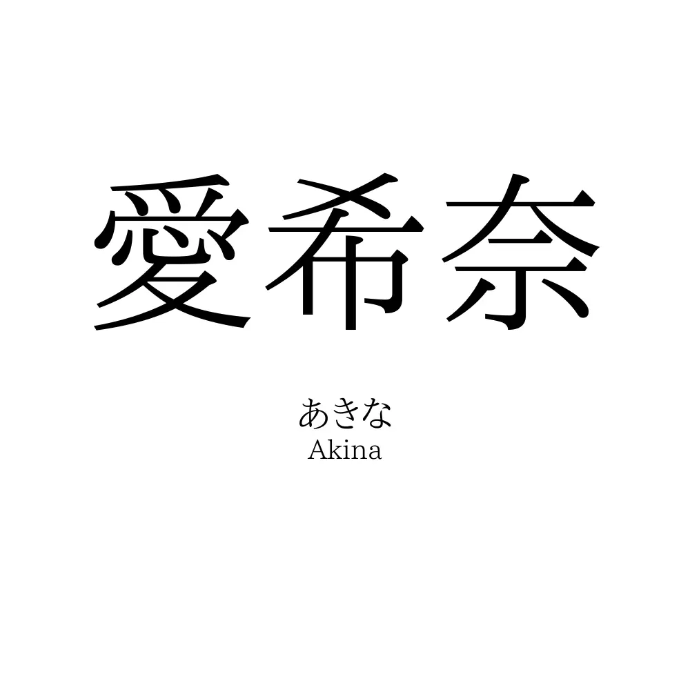 愛希奈