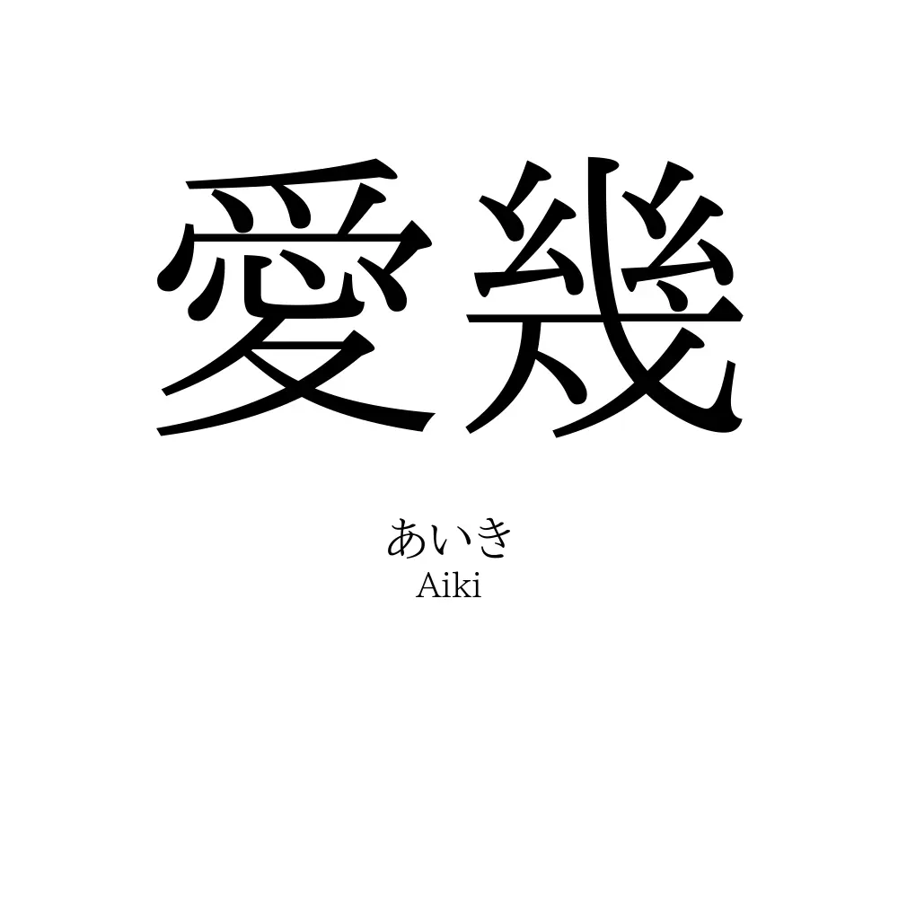 愛幾
