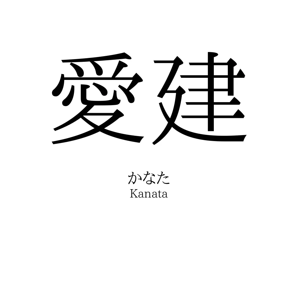 愛建