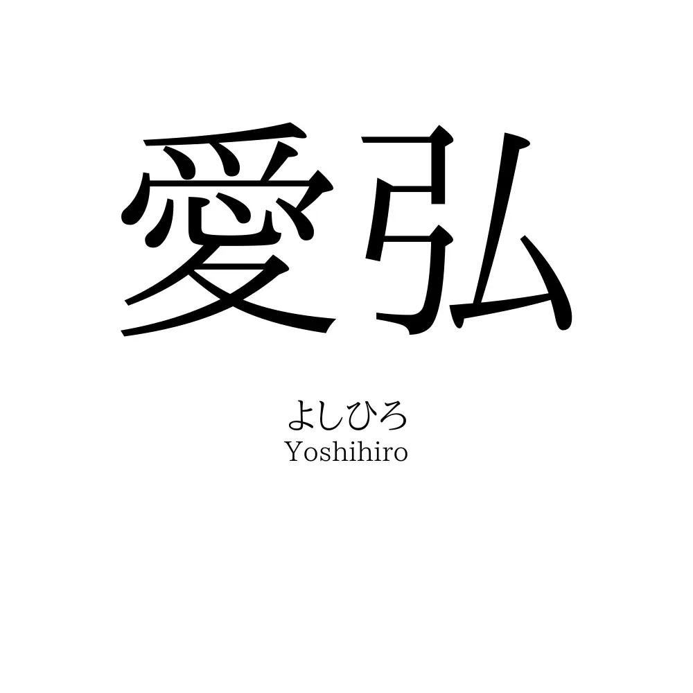 愛弘