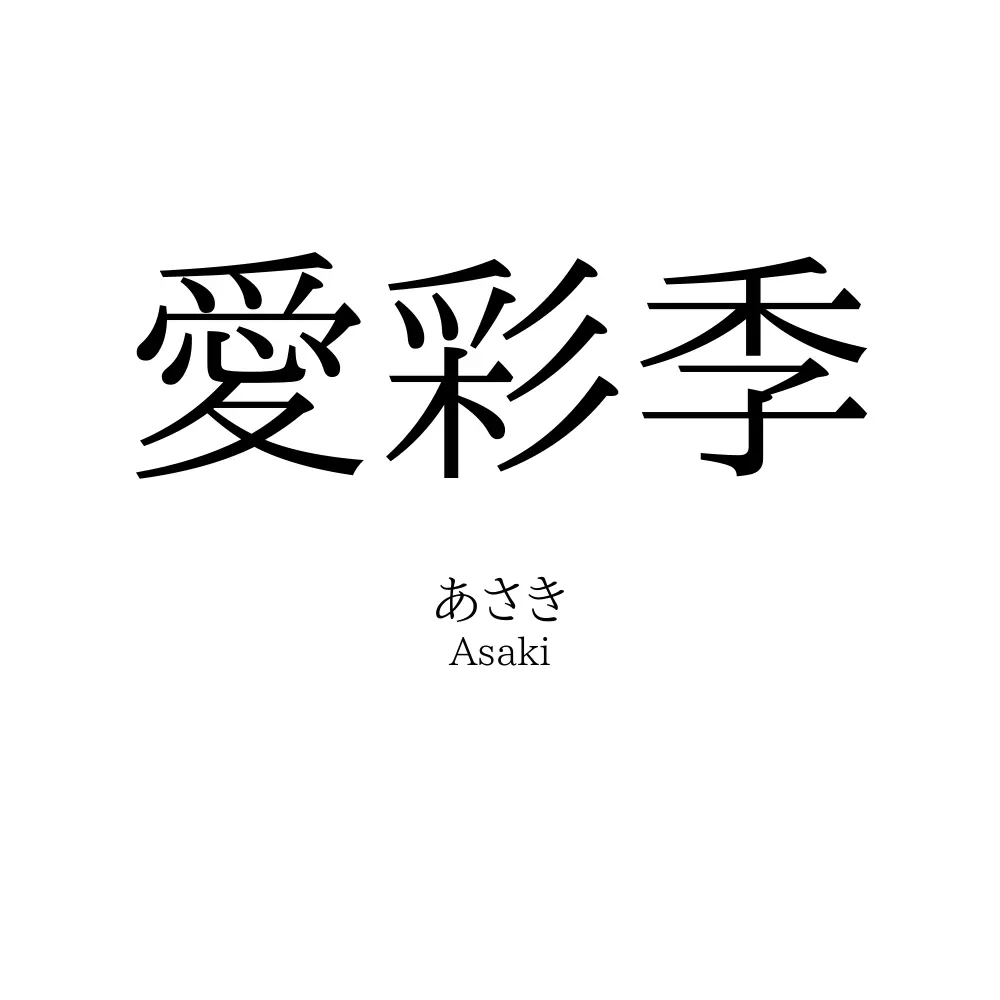 愛彩季