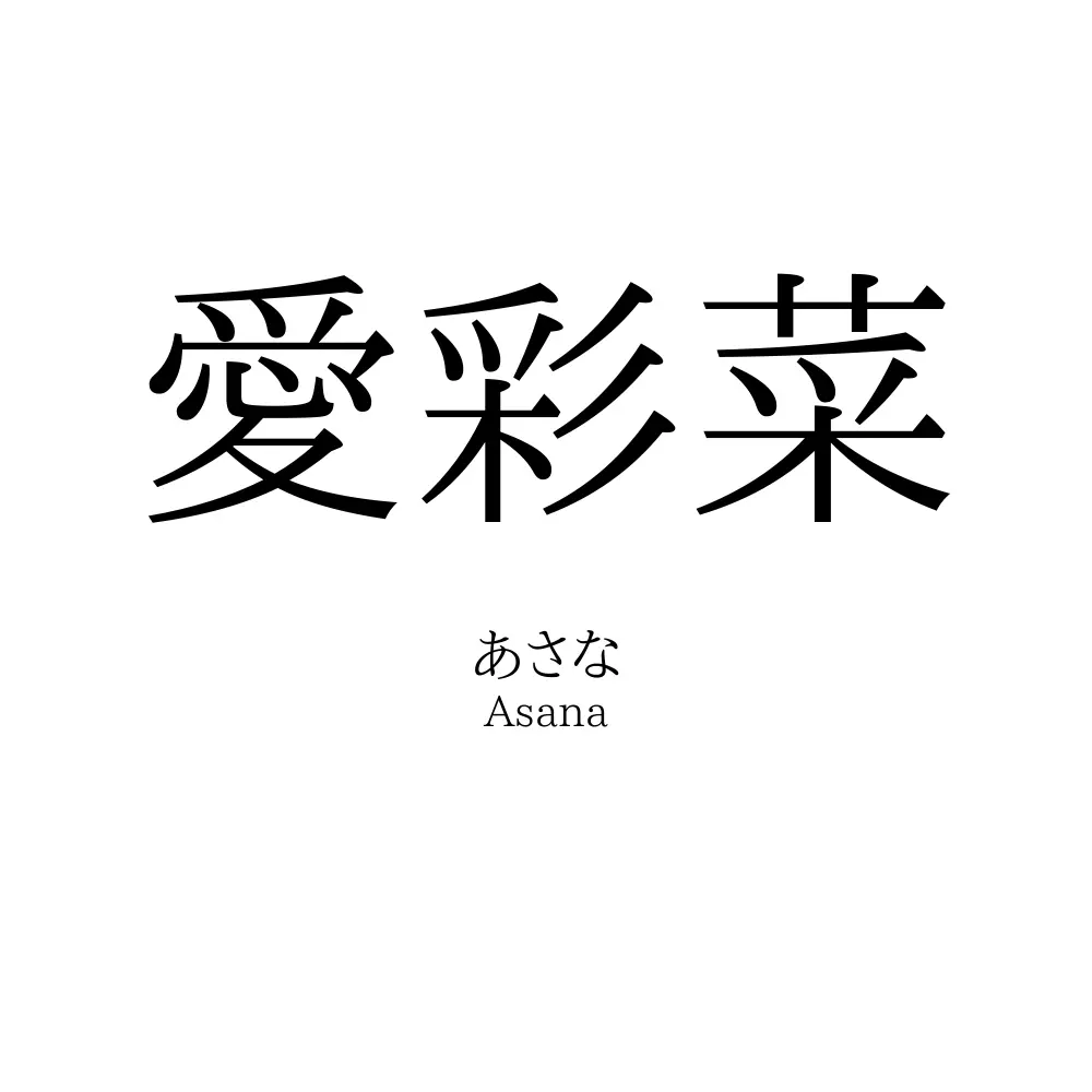 愛彩菜