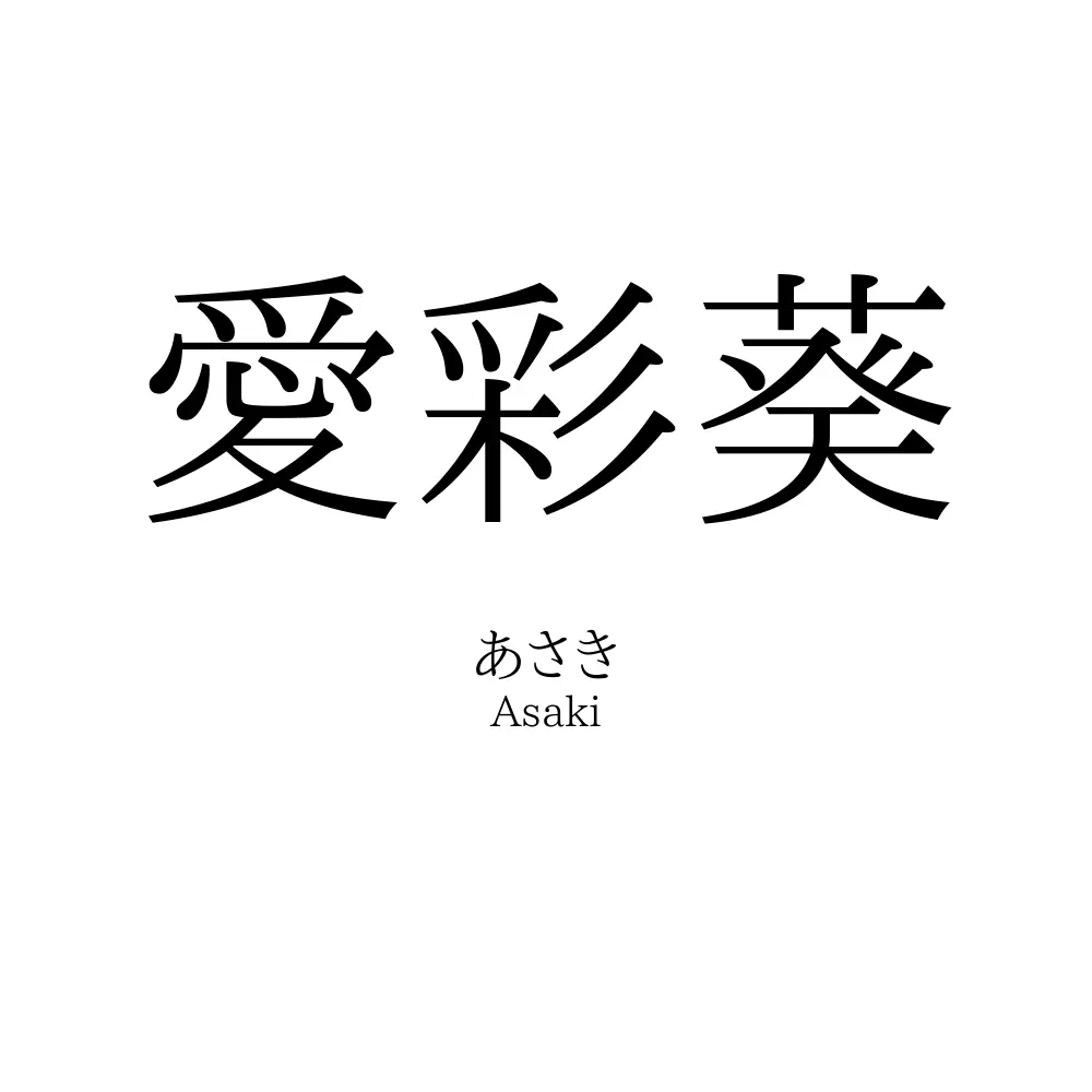 愛彩葵