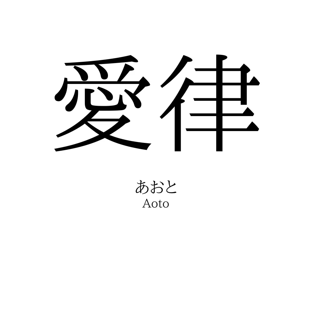 愛律