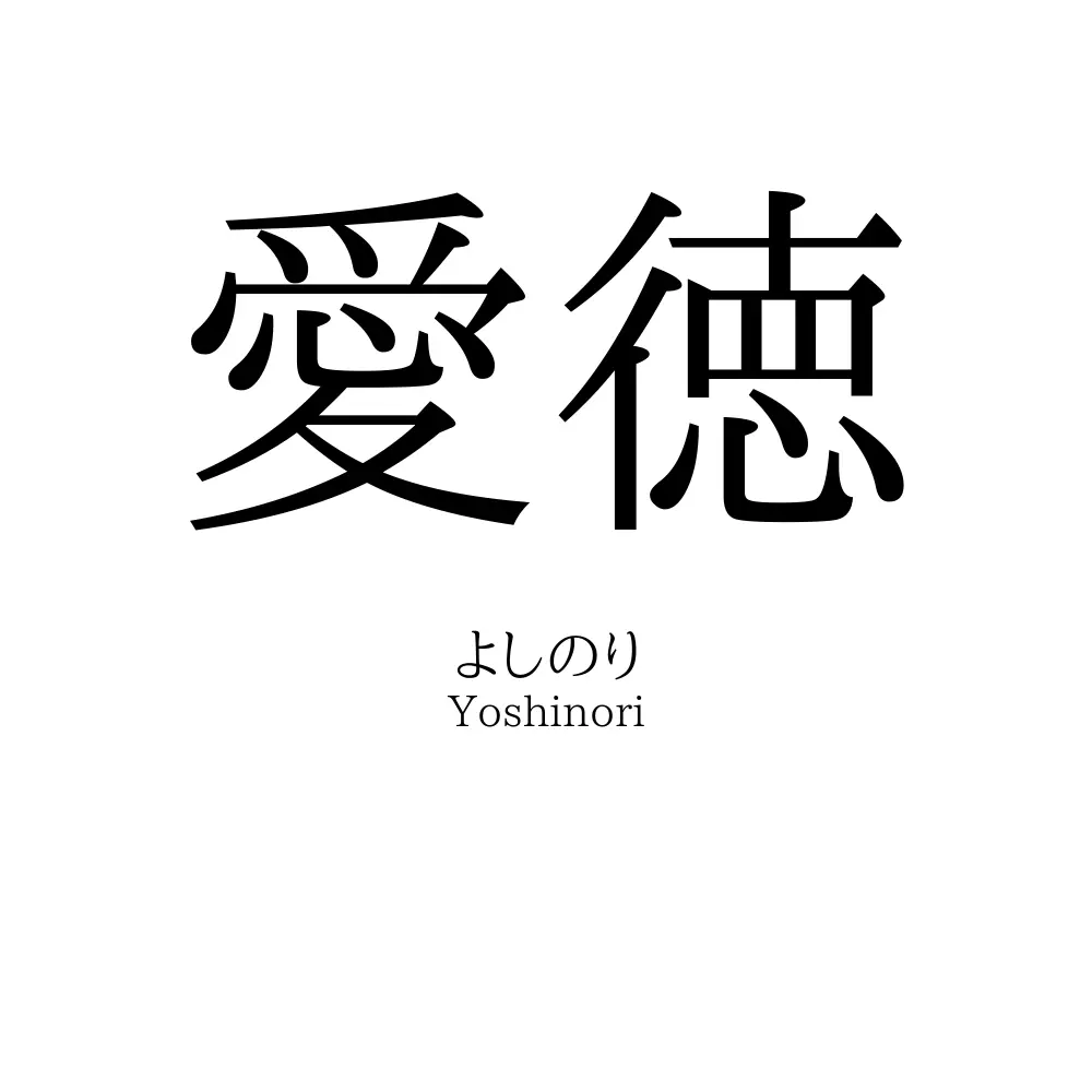 愛徳