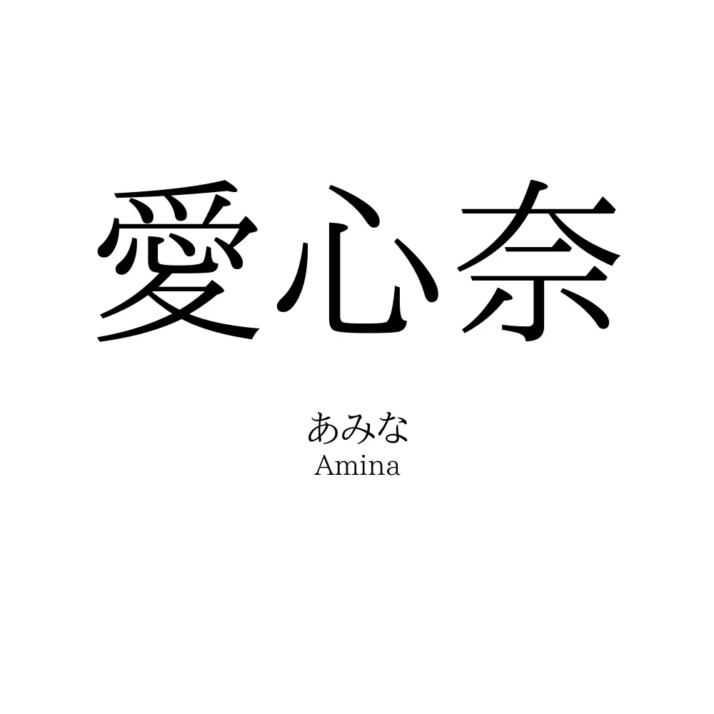 愛心奈