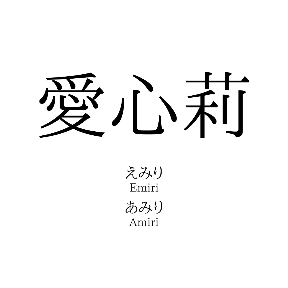 愛心莉