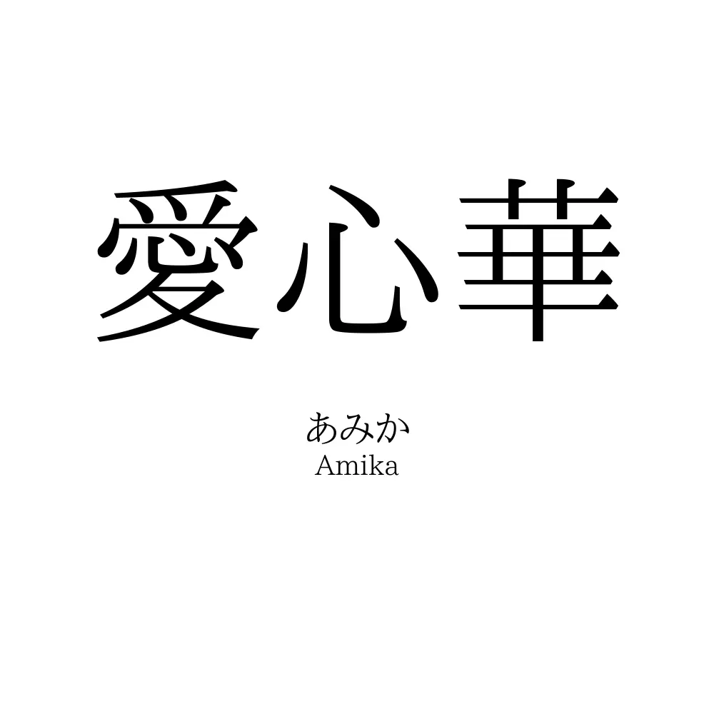 愛心華