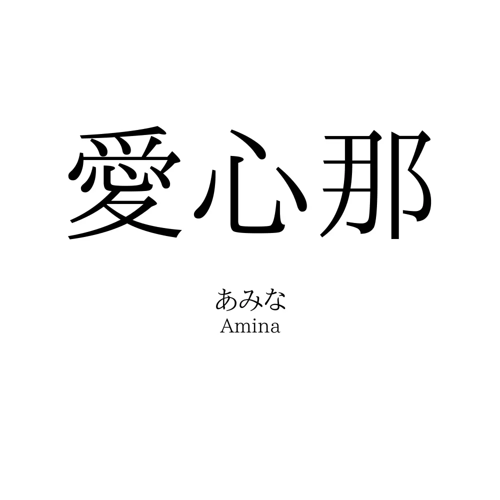 愛心那