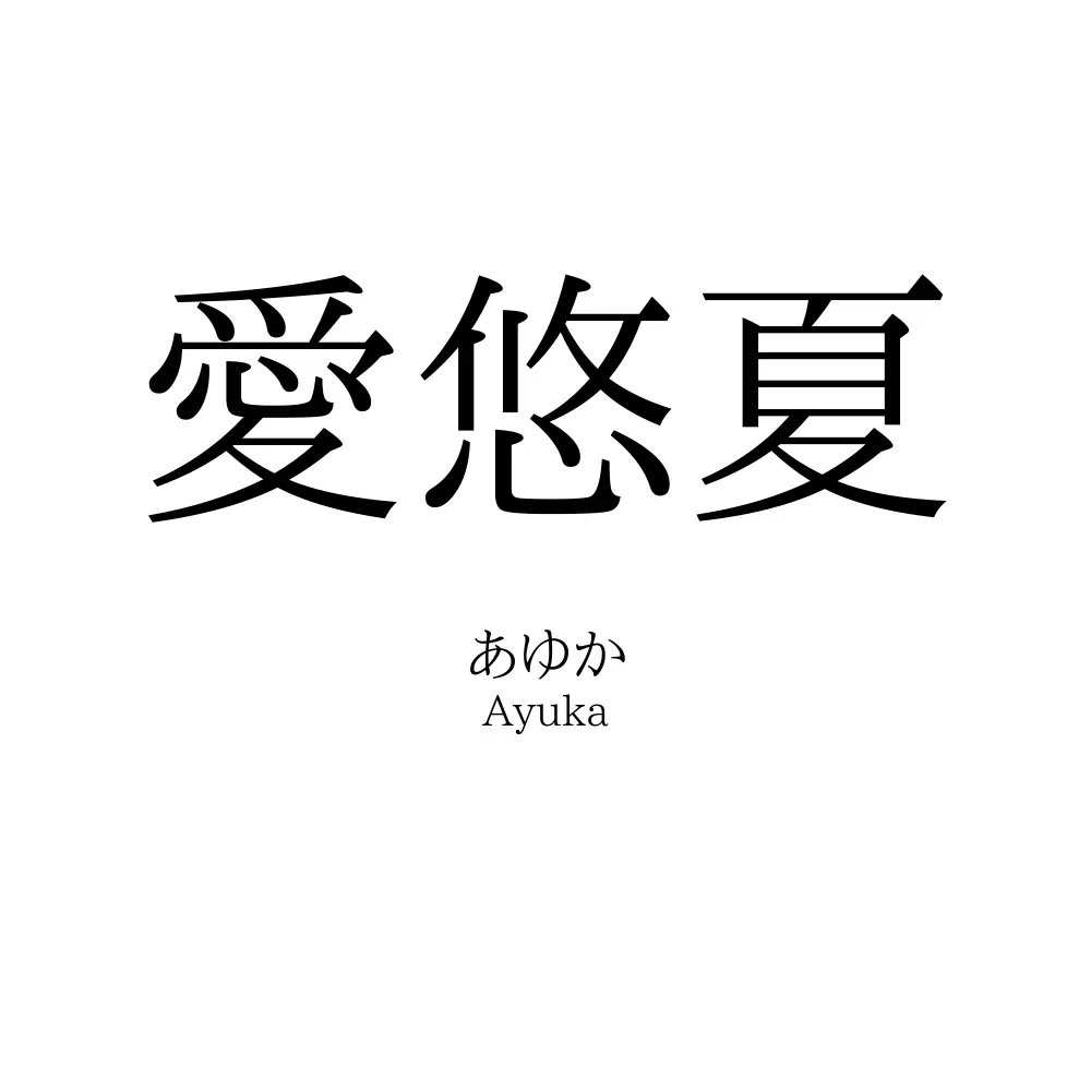 愛悠夏