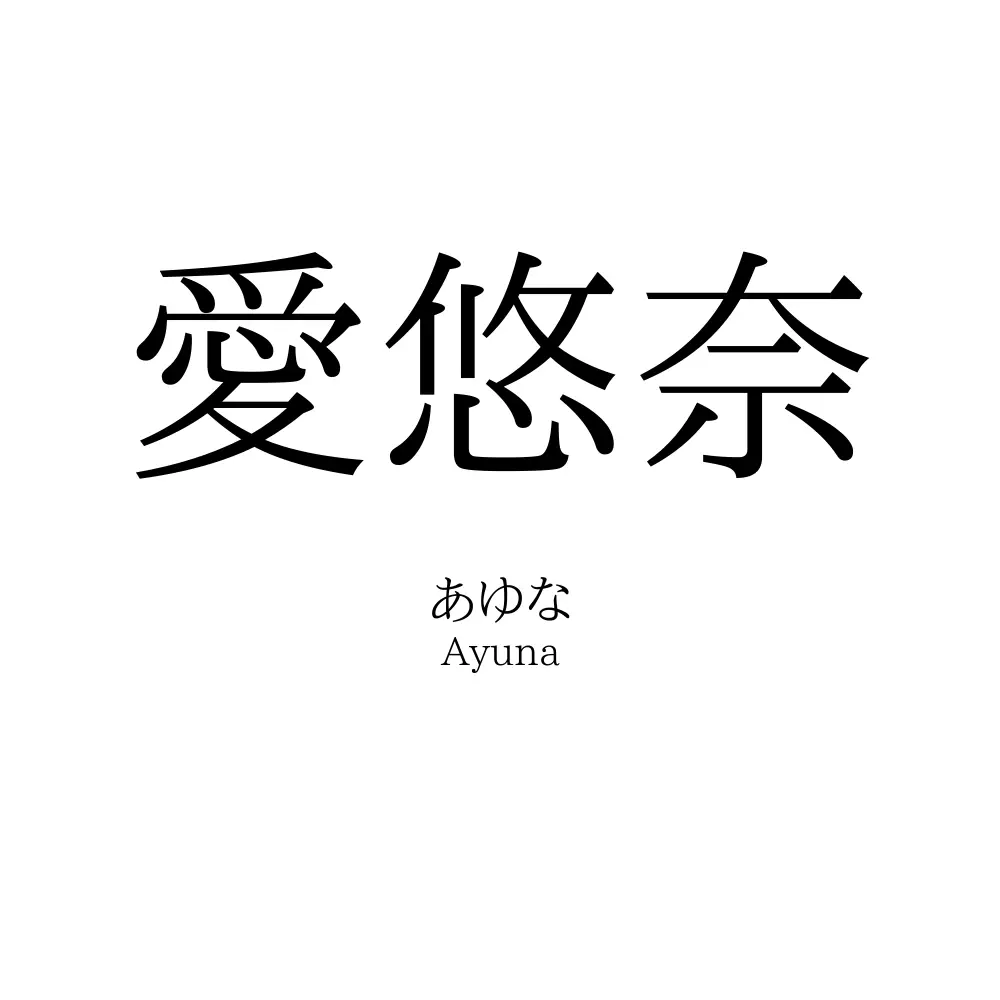 愛悠奈