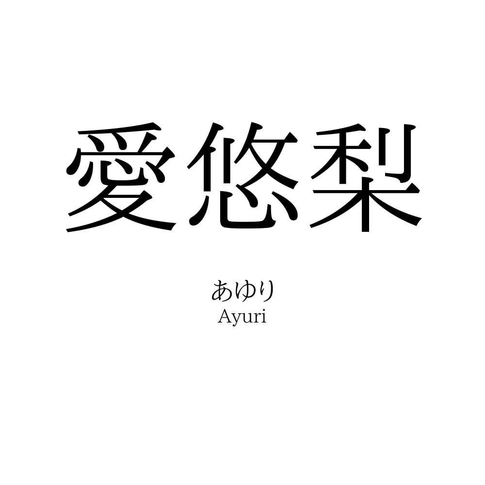 愛悠梨