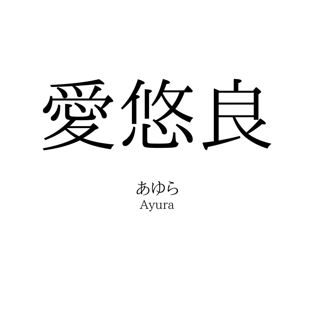 愛悠良