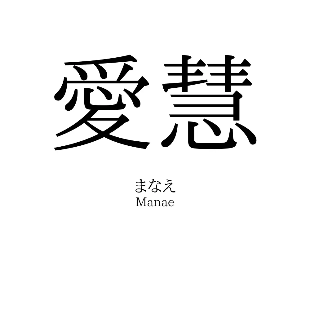 愛慧