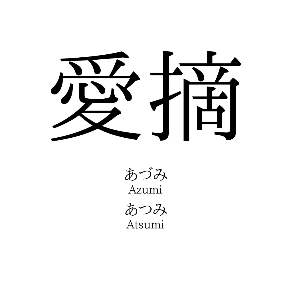 愛摘