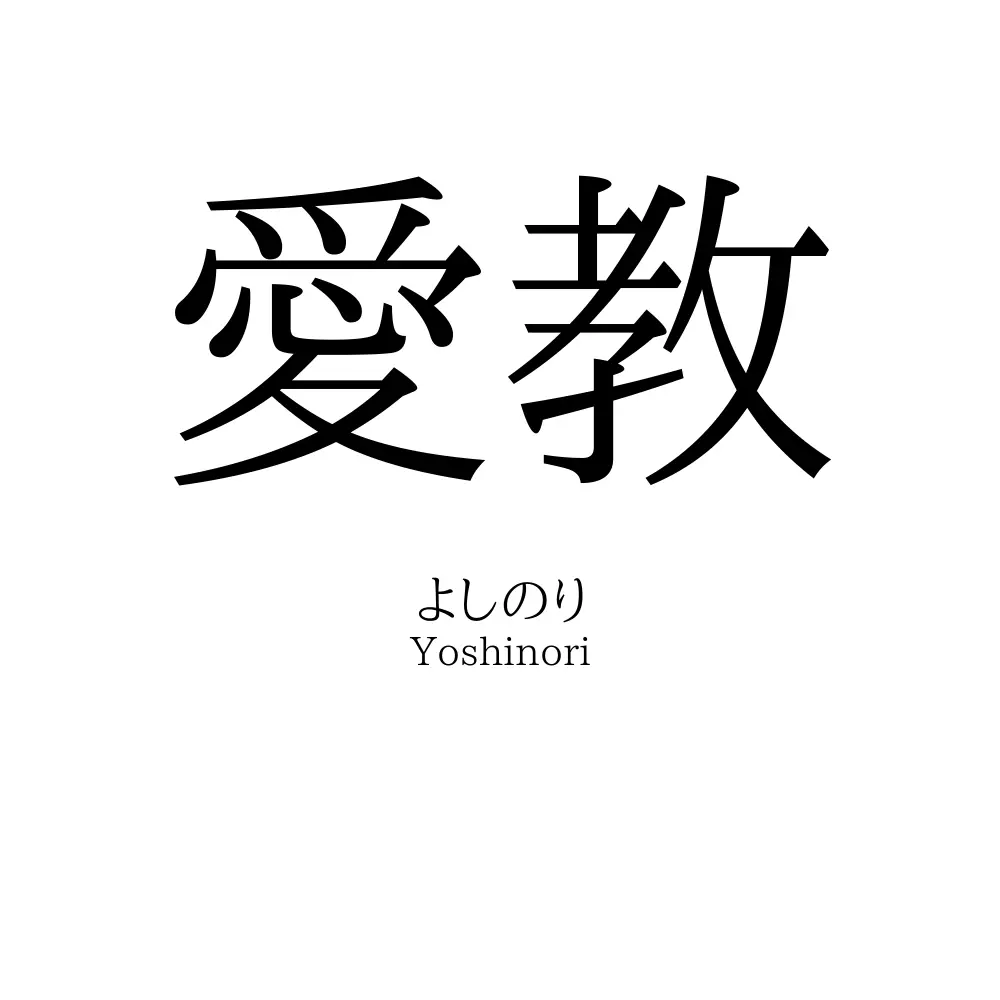 愛教