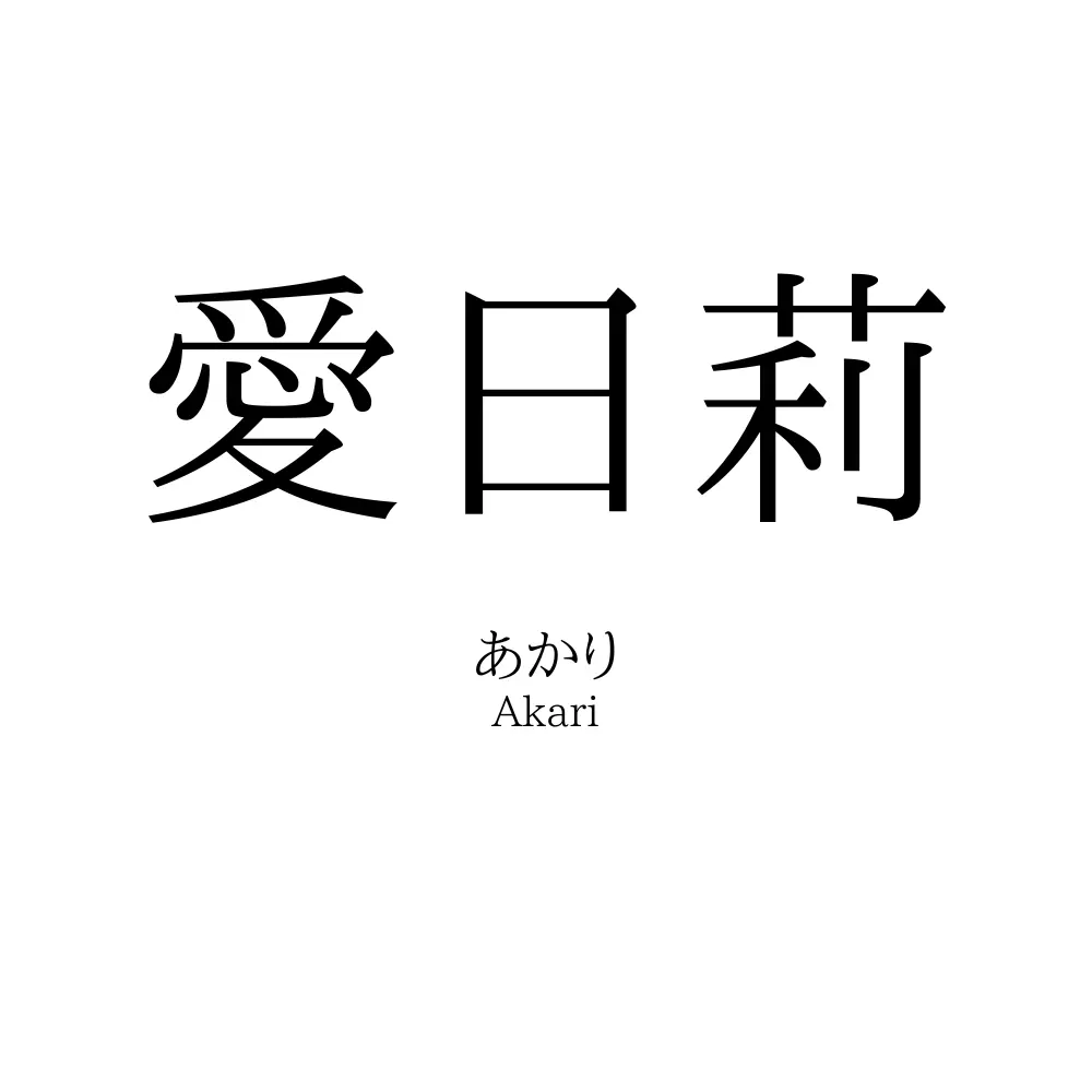 愛日莉