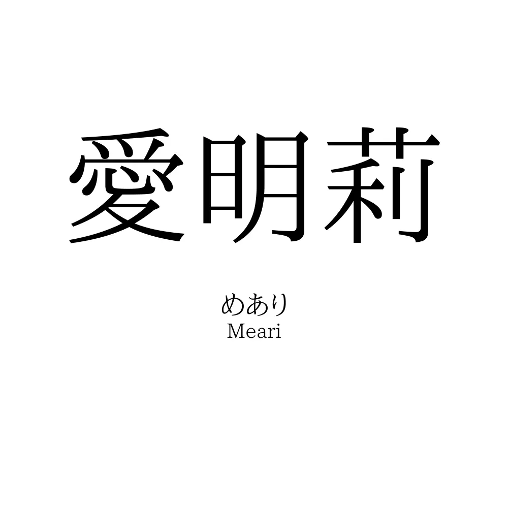 愛明莉