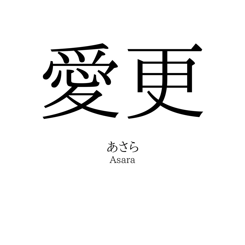 愛更