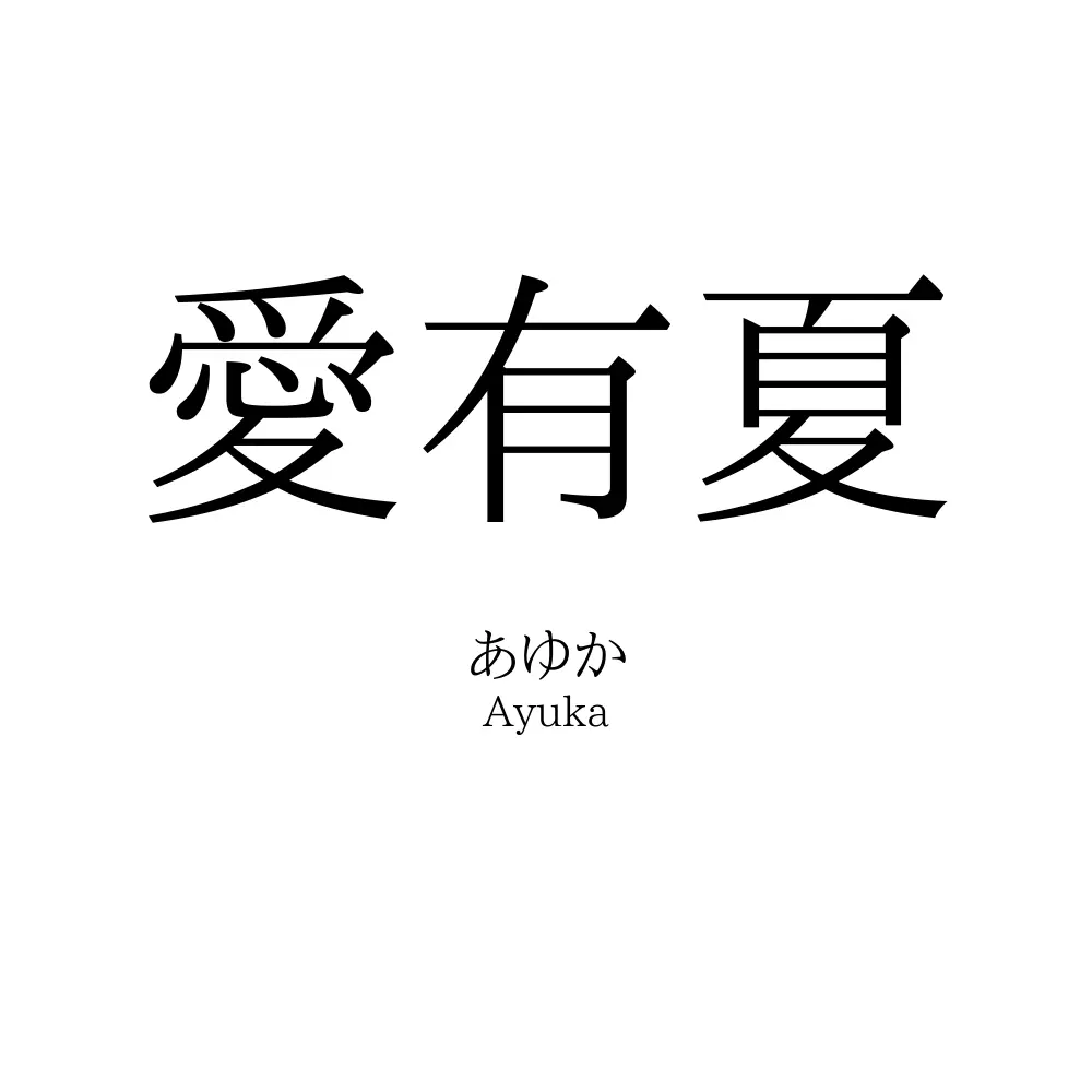 愛有夏
