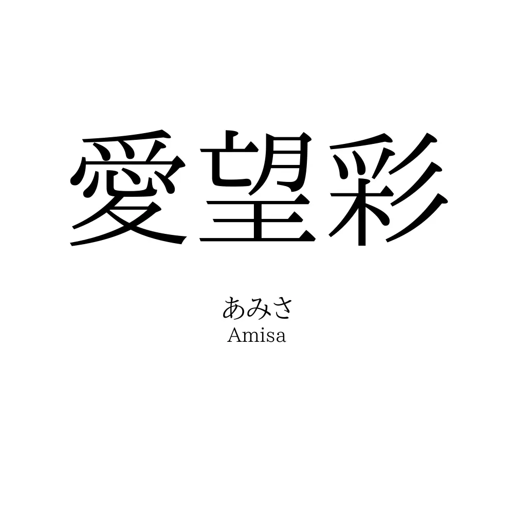愛望彩