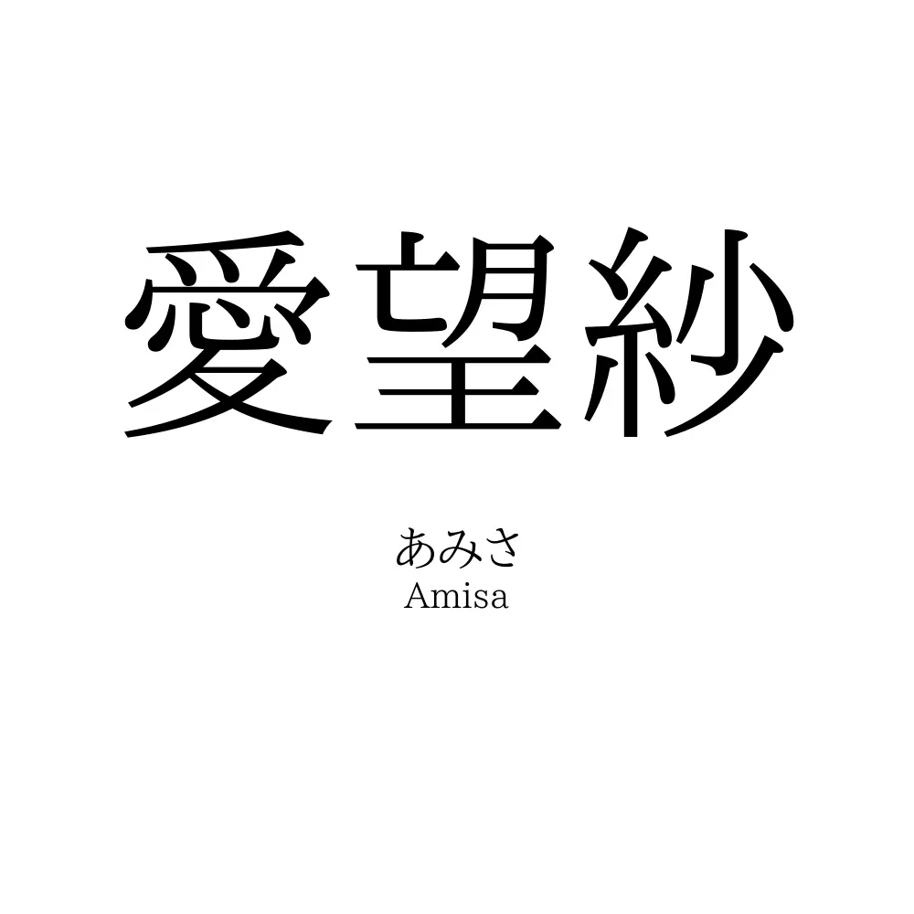 愛望紗